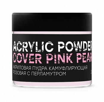 Акриловая пудра камуфлирующая розовая с перламутром ACRYLIC POWDER COVER PINK PEARL 20 грамм