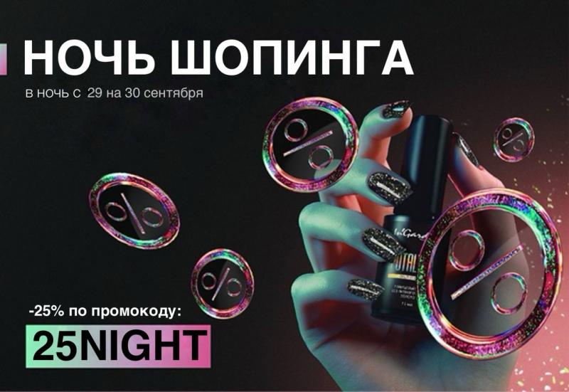 Ночь шопинга -25% по промокоду 25NIGHT