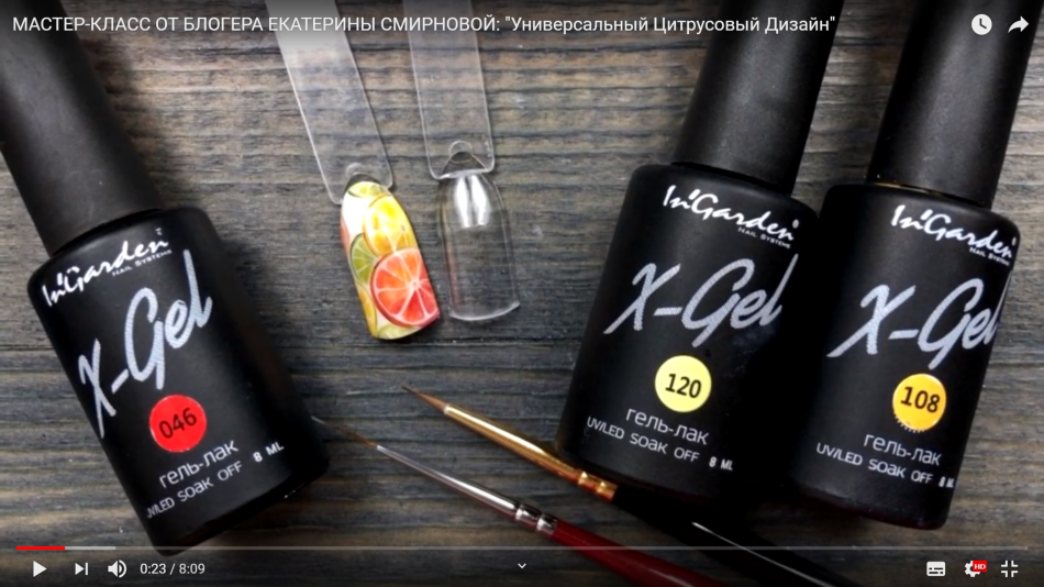 Мастер-класс от блогера Екатерины Смирновой: "Универсальный Цитрусовый Дизайн"