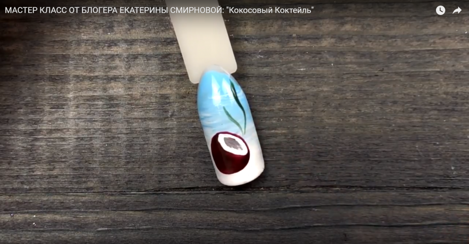 Мастер класс от блогера Екатерины Смирновой "Кокосовый Коктейль"