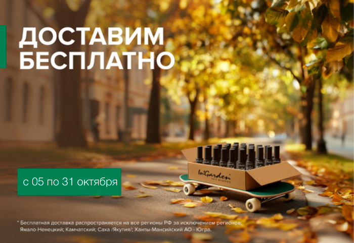 Весь октябрь - дни бесплатной доставки