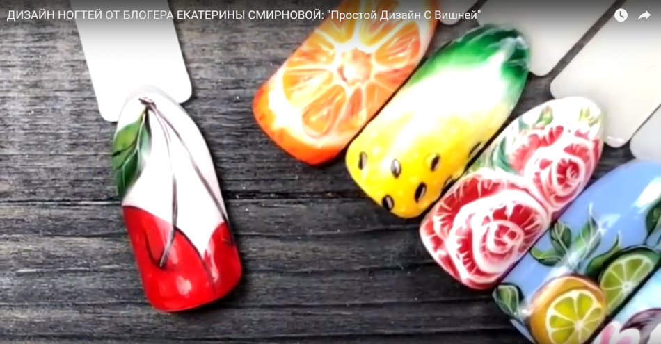 Мастер класс от блогера Екатерины Смирновой: "Простой Дизайн С Вишней"
