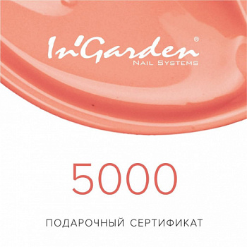 Подарочный сертификат Ingarden номиналом 5000р.
