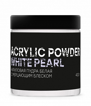Акриловая пудра Classic White белая с мерцанием ACRYLIC POWDER CLASSIC WHITE PEARL 400 грамм