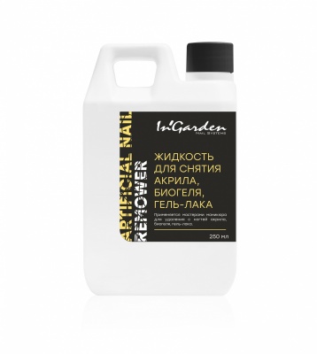 Жидкость для снятия акриловых ногтей, гель-лака, биогеля Artificial Nail Remover, 250 мл