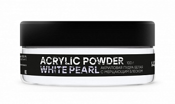 Акриловая пудра белая с мерцанием ACRYLIC POWDER CLASSIC WHITE PEARL 100 грамм