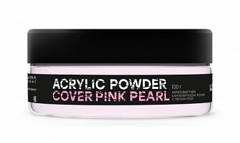 Акриловая пудра камуфлирующая розовая с перламутром ACRYLIC POWDER COVER PINK PEARL 100 грамм